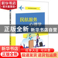 正版 民航服务心理学 周科慧 电子工业出版社 9787121355226 书籍