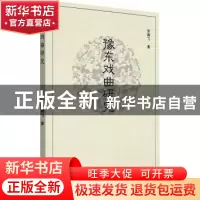正版 豫东戏曲研究 张腾飞 郑州大学出版社 9787564582036 书籍