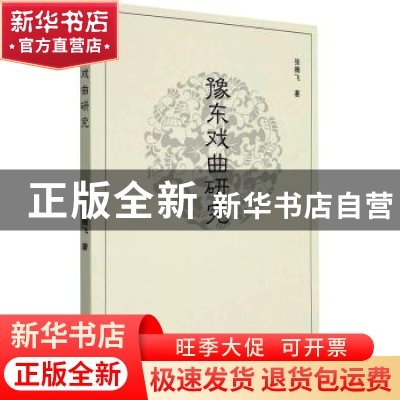 正版 豫东戏曲研究 张腾飞 郑州大学出版社 9787564582036 书籍