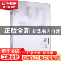 正版 霜刃 马洪鸣著 安徽文艺出版社 9787539672687 书籍