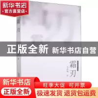 正版 霜刃 马洪鸣著 安徽文艺出版社 9787539672687 书籍