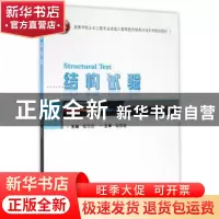 正版 结构试验 张望喜主编 武汉大学出版社 9787307173590 书籍