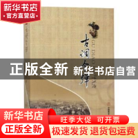 正版 古调今弹 山长武著 中国商业出版社 9787504497871 书籍