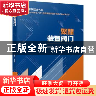 正版 聚酯装置阀门 高秉申 机械工业出版社 9787111691181 书籍