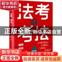 正版 法考考法 张启蒙 化学工业出版社 9787122402035 书籍