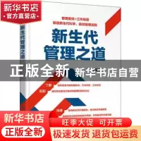 正版 新生代管理之道 邱国铮 化学工业出版社 9787122406002 书籍