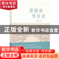 正版 游临汾 学历史 乔忠延 山西人民出版社 9787203120124 书籍