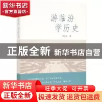正版 游临汾 学历史 乔忠延 山西人民出版社 9787203120124 书籍