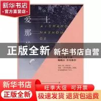 正版 爱上那首歌 杨敏著 学林出版社 9787548614869 书籍