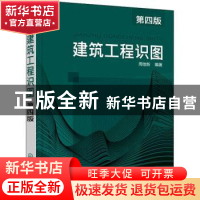 正版 建筑工程识图 周佳新 化学工业出版社 9787122399748 书籍