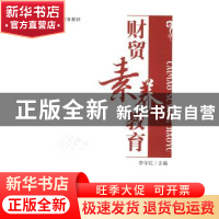 正版 财贸素养教育 李宇红 中国经济出版社 9787501793679 书籍