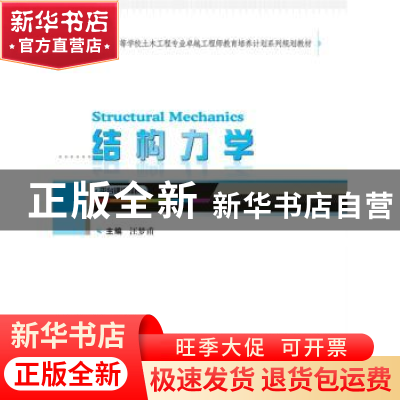 正版 结构力学 汪梦甫主编 武汉大学出版社 9787307150133 书籍