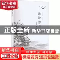 正版 致敬岁月 吴国荣 山西人民出版社 9787203119333 书籍