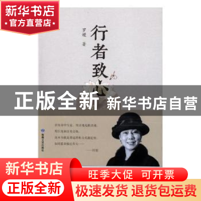 正版 行者致心 罗嫚著 敦煌文艺出版社 9787546812946 书籍