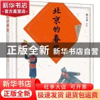 正版 北京的春节 何大齐 绘著 商务印书馆 9787100205511 书籍
