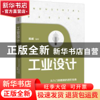 正版 工业设计 陈根 电子工业出版社 9787121421235 书籍