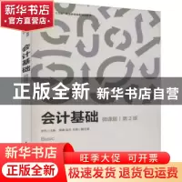 正版 会计基础:微课版 李莉 人民邮电出版社 9787115586049 书籍