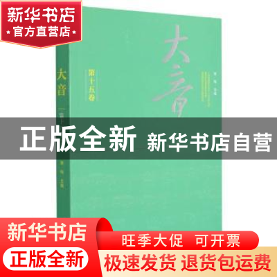 正版 大音·第十五卷 萧梅 文化艺术出版社 9787503970955 书籍