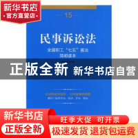 正版 民事诉讼法 本书编写组 中国工人出版社 9787500863434 书籍