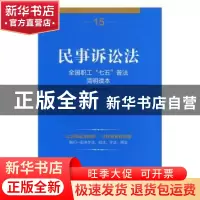 正版 民事诉讼法 本书编写组 中国工人出版社 9787500863434 书籍