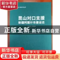 正版 昆山对口支援新疆阿图什市建设志:2011-2019