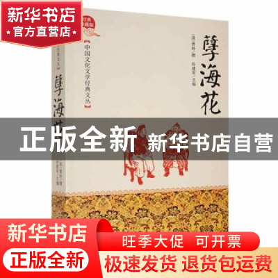 正版 孽海花 (清)曾朴撰 吉林文史出版社 9787547230442 书籍