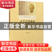 正版 古代汉语基础 吴鸿清 北京大学出版社 9787301264140 书籍