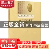 正版 古代汉语基础 吴鸿清 北京大学出版社 9787301264140 书籍
