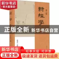 正版 新经学(第8辑) 邓秉元 上海人民出版社 9787208175198 书籍