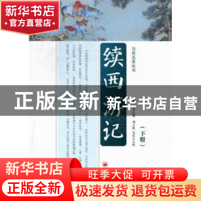正版 续西游记 (明)无名氏撰 中国经济出版社 9787513612005 书籍