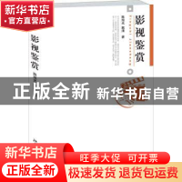 正版 影视鉴赏 陈旭光,戴清 北京大学出版社 9787301148112 书籍