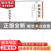正版 影视鉴赏 陈旭光,戴清 北京大学出版社 9787301148112 书籍