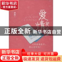 正版 爱情实习生 李达著 中国经济出版社 9787513620079 书籍