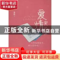 正版 爱情实习生 李达著 中国经济出版社 9787513620079 书籍