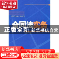 正版 合同法实务 马艳平著 中国经济出版社 9787513623926 书籍