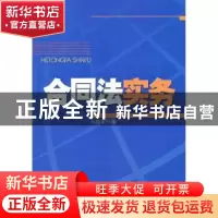 正版 合同法实务 马艳平著 中国经济出版社 9787513623926 书籍