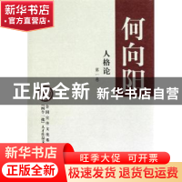 正版 人格论:第一卷 何向阳著 中华书局 9787101078428 书籍