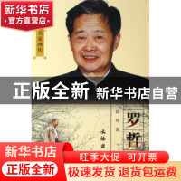 正版 罗哲文 晨舟 文物出版社 9787501019564 书籍