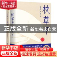 正版 枕草子 (日)清少纳言著 浙江文艺出版社 9787533953584 书籍