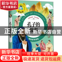 正版 孔子的故事 邢卓主编 天地出版社 9787545532982 书籍