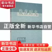 正版 数落时光 谭电波 百花洲文艺出版社 9787550046016 书籍