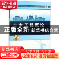 正版 土木工程概论 张志国 武汉大学出版社 9787307126404 书籍
