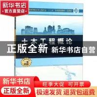 正版 土木工程概论 张志国 武汉大学出版社 9787307126404 书籍