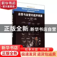 正版 血管与血管内超声纲要