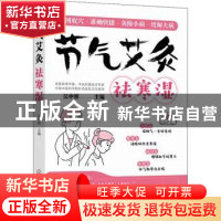 正版 节气艾灸祛寒湿 吴中朝 化学工业出版社 9787122402301 书籍