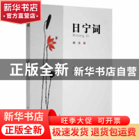 正版 日宁词 杨东 百花洲文艺出版社 9787550045989 书籍