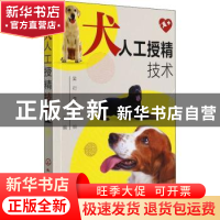 正版 犬人工授精技术 吴衍 化学工业出版社 9787122402332 书籍