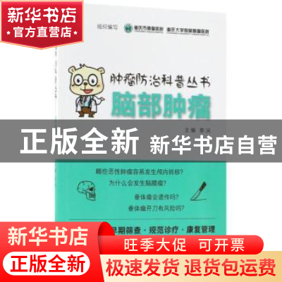 正版 脑部肿瘤 蔡润主编 人民卫生出版社 9787117265904 书籍