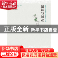 正版 创新与创业 罗赣权 中国人民大学出版社 9787300243740 书籍