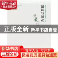 正版 创新与创业 罗赣权 中国人民大学出版社 9787300243740 书籍